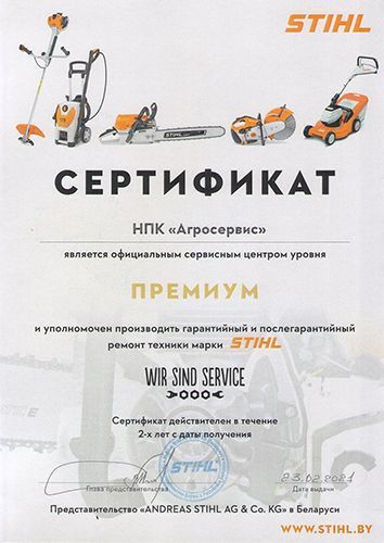 Сертификат сервисный центр STIHL Premium