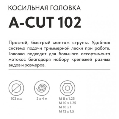 Косильная головка A-Cut 102 (CB242 CB252 CB352 CB532 CA40 (M8*1,25 M10*1.25 L) VILLARTEC