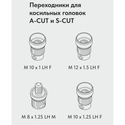 Косильная головка A-Cut 130 (M8X1.25, M10x1.25, M10x1.0, M12x1.5 Left) VILLARTEC