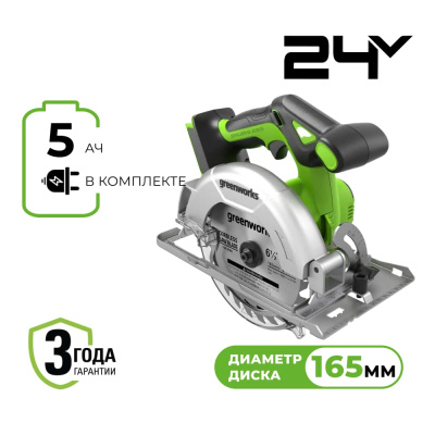 Циркулярная пила аккумуляторная Greenworks GD24CS165 (24В, 1хАКБ 5Ah и ЗУ)