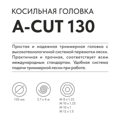 Косильная головка A-Cut 130 (M8X1.25, M10x1.25, M10x1.0, M12x1.5 Left) VILLARTEC