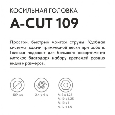 Косильная головка A-Cut 109 (CB242 CB252 CB352 CB532 CA40 (M8*1,25 M10*1.25 L) VILLARTEC