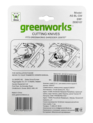 Комплект ножей (2 шт) для измельчителя садового Greenworks 2206707