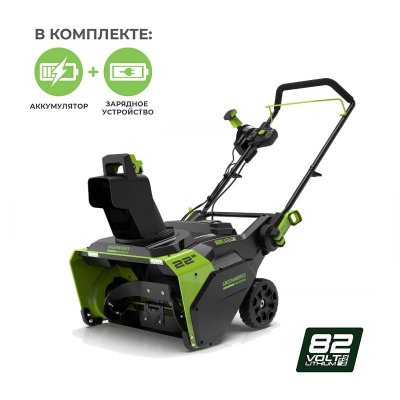 Снегоуборщик аккумуляторный Greenworks GD82STK5 (82В, с АКБ 5А-ч&nbsp;&nbsp;и ЗУ) 56см